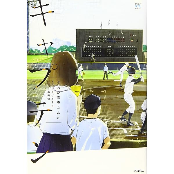 Amazon.co.jp: キャプテン 新たなるプレイボール (部活系空色ノベルズ